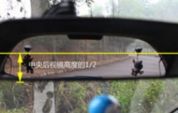 图解：后视镜调到什么角度最合适