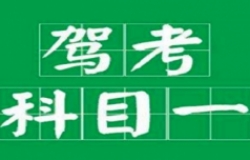 科目一考试是不是错一道就会有提示？跳过的题怎么补