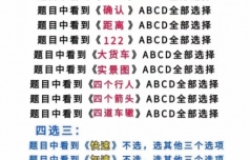 2022考驾照科目一 科目四攻略+驾考技巧干货